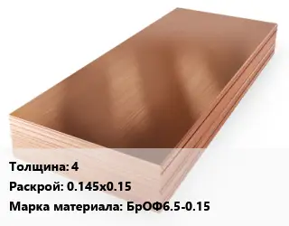 Бронзовый лист 4 0.145х0.15 Марка: БрОФ6.5-0.15